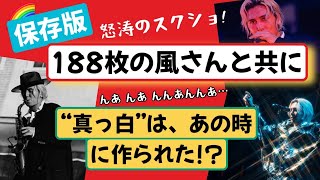 風さんのお写真188枚！怒涛の鬼スクショw“真っ白”はあの時作られた!?