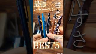 【結局は書きやすさ】書きやすさだけで選ぶ最強シャーペンBEST5!! #オススメ #シャーペン #工房楔