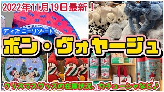 【ボンヴォヤージュ】2022年11月19日(土)最新！新商品、再販グッズ大量入荷！【ディズニーパーク外店舗】