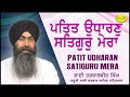 Patit Udharan Satiguru Mera | Bhai Tarbalbir Singh Hazoori Ragi Darbar Sahib