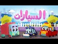 أغنية السيارات | Luna TV قناة لونا