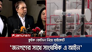 ‘আইন করে কুইক রেন্টালে দায়মুক্তি দেয়া ছিলো অবৈধ’ | HC On Quick Rental | Jamuna TV