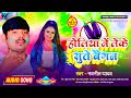 होलिया में लेके सुते बैगन | Navneet Yadav | New Bhojpuri Holi Song 2022| Navneet Yadav Entertainment