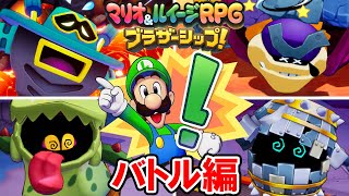 【マリオ＆ルイージRPG ブラザーシップ！】全ルイージセンスまとめ（バトル編）