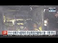 안산 상록구 4층짜리 주상복합건물에서 불…3명 부상 연합뉴스tv yonhapnewstv