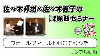 【課題曲セミナー】ウォールファールト◎こもりうた