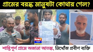 হঠাৎ নিখোঁজ, গ্রামের বয়স্ক মানুষটা কোথায় গেল?| শান্তিপূর্ণ গ্রামে অজানা আতঙ্ক | News7 Bangla