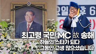 [TOP영상] 최고령 국민 MC 故 송해, 하늘의 스타가 되다 ‘그동안 고생 많으셨습니다’(220608)