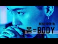 m v【韓繁中字】mino宋旻浩 몸 body