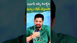 కల్కి రికార్డ్స్‌ని పుష్ప 2 బ్రేక్ చేస్తుంది! || Bunny Vas about Kalki \u0026 Pushpa 2 Movies || #Shorts