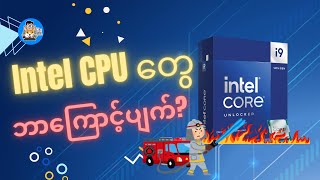 Intel 13th/14th gen CPU တွေဘာကြောင့်ပျက်သလဲ?