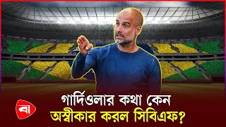 ব্রাজিলের কোচ হতে রাজি গার্দিওলা | Brazil | Pep Guardiola | Protidiner Bangladesh