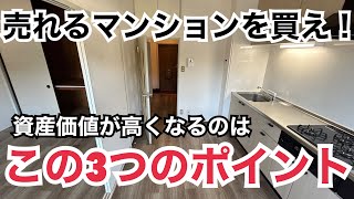 この3つだけ！資産価値が高くなるマンションの特徴、買う前の調査が最重要！