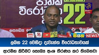 ලබන 22 වෙනිදා දැවැන්ත විරෝධතාවයක් ආරම්භ කිරීමට සෞඛ්‍ය අංශ තීරණය කර තිබෙනවා  Siyatha News