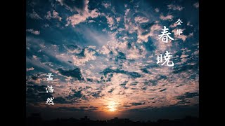 【特集】全部「春暁」（孟浩然作）