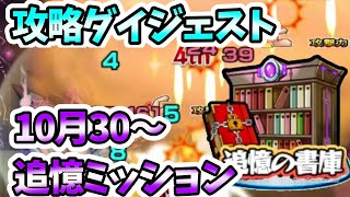 【モンスト】毎月恒例！10月30日～追憶ミッション攻略！