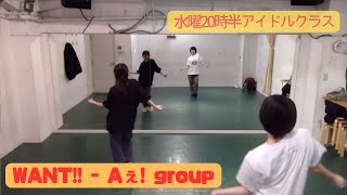 WANT!! - Aぇ! group【水曜アイドルクラス】