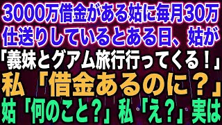 【スカッとする話】3000万借金を抱えた姑に毎月30万仕送りしていると➡︎ある日、姑「義妹とグアム旅行行ってくる！」私「借金返済が先ですよね？」姑「借金？どういうこと？」私「え？」実は【修羅