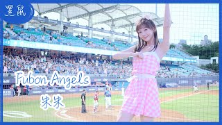 【黑鼠】20230910 富邦悍將 Fubon Guardians Fubon Angels 朱朱 池恩齊 應援曲