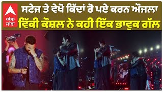 Karan Aujla Crying on Stage | Vicky Kaushal ਸਟੇਜ ਤੇ ਵੇਖੋ ਕਿੱਦਾਂ ਰੋ ਪਏ ਕਰਨ ਔਜਲਾ , ਵਿੱਕੀ ਕੌਸ਼ਲ ਨੇ ...