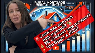 Сельская ипотека возвращается в 2025 году! Но условия станут жестче? 🏡