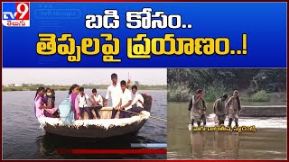 బడి కోసం.. తెప్పలపై ప్రయాణం..! : Kurnool District - TV9