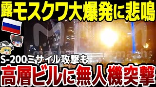 【ゆっくり解説】露モスクワ1ヶ月で3回のドローン攻撃許す！さらにS-200ミサイル攻撃も。トクマクでは露軍指揮所攻撃で破壊か。