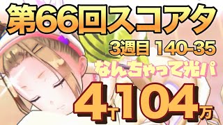 【ヘブバン】第66回スコアアタック  忙しい人の為なんちゃって光パ討伐  4ターン 104万 フォーリンハイロゥ 140-35 緋染天空