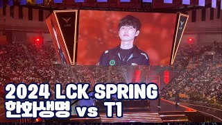 2024 LCK 스프링 결승 진출전 HLE vsT1 현장 직관 후기(2024.04.13)