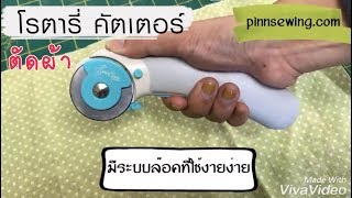 โรตารี่ คัตเตอร์สำหรับตัดผ้า PINN SHOP