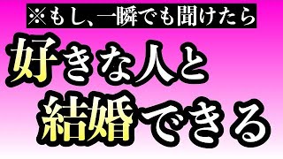 【効果99%】※本物！いま一瞬聞くだけで好きな人と結婚できる音楽！７分以上で効果絶大！好きにさせる•付き合えた•告白される•恋愛運アップ【β波 恋愛BGM α波 528Hz リラックス】