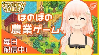 📌【Vtuber】ほのぼの農業ゲーム #９【Stardew Valley】