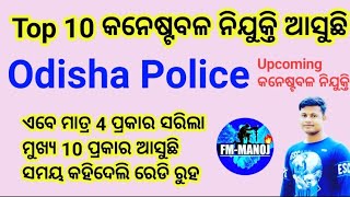 Top 10 Odisha Police Constable job  Upcoming Date 🔥 FM Manoj