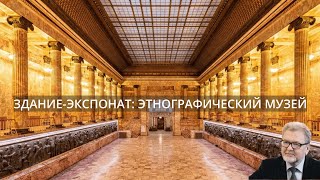 Здание-экспонат: Этнографический музей