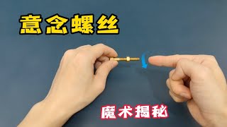 意念控制魔術揭秘，隔空擰螺絲，表面看不出任何破綻，怎麼做到的