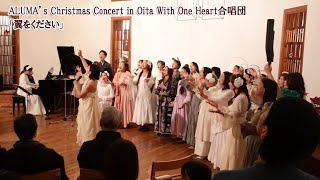 ALUMA’s Christmas Concert in Oita「翼をください」