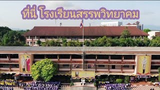 ✨ แนะนำสถานที่ในโรงเรียนสรรพวิทยาคม อำเภอแม่สอด จังหวัดตาก แบบเยาวรุ่น