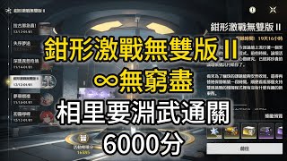 【鳴潮】1.4鉗形激戰無雙版Ⅱ ∞無窮盡 相里要淵武通關6000分