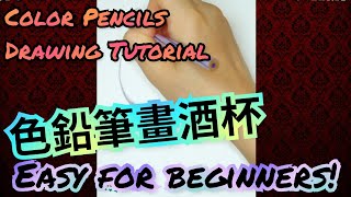 色鉛筆畫酒杯【Wine Glass drawing tutorial with color pencils】