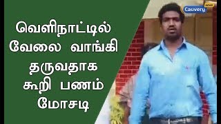 வெளிநாட்டில் வேலை வாங்கி தருவதாக கூறி பணம் மோசடி