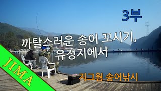 까탈스러운 송어 꼬시기, 유정지에서 3부(3/4) 20201020