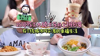 【vlog】25岁哈工大女硕士东北上班日常｜在三线城市哈尔滨的幸福生活｜瑞幸新品和冰箱贴｜尝试在外卖软件上买鞋｜减脂餐