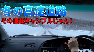 冬の高速道路！運転のコツと注意点