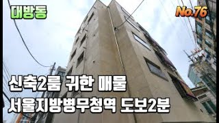 [동작구 대방동신축빌라] 서울지방병무청역 도보2분/보라매역 도보9분~ 더블 역세권 대박! 대방동에 진짜 귀한 매물 떳어요~!~! 1.5룸도 있고 3룸도 있어요 렛츠고고고~~!!