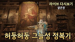 ??? : 대문 부수고 들어간다 | 엘든링 41화