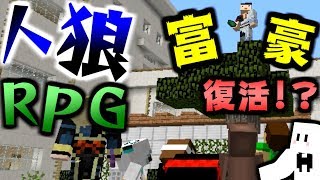 【マインクラフト】まさかの役職「富豪」が復活!?学校で人狼RPG!【マイクラ】【コラボ実況】