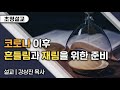 [주말부흥회] 코로나 이후 흔들림과 재림을 위한 준비 (강상진 목사)