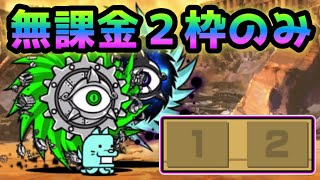 暴風カーニバル2   この２枠で行けます！　にゃんこ大戦争　極ムズカーニバル