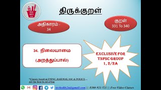 Thirukural | திருக்குறள் | அதிகாரம் - 34 | நிலையாமை | Exclusive For Tnpsc Group  1, 2, 2A, 4