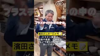 【食器番長 濱田が語る‼️よく聞く『メラミン食器って何⁉️】